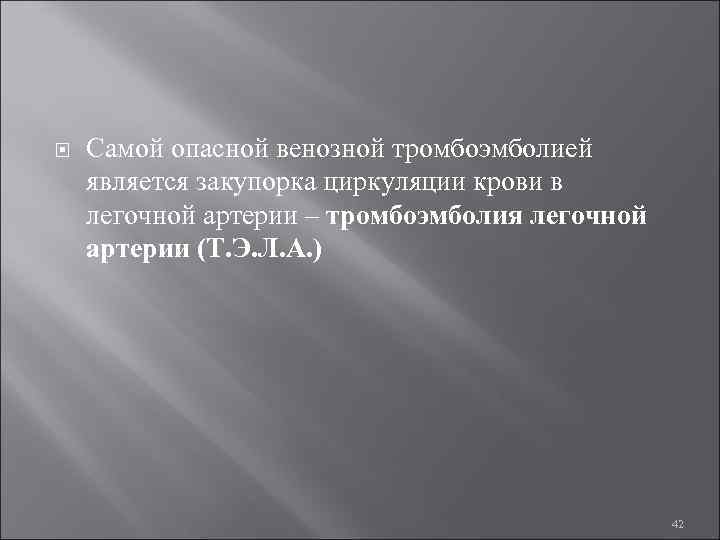  Самой опасной венозной тромбоэмболией является закупорка циркуляции крови в легочной артерии – тромбоэмболия