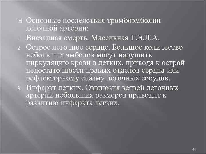  Основные последствия тромбоэмболии легочной артерии: 1. Внезапная смерть. Массивная Т. Э. Л. А.