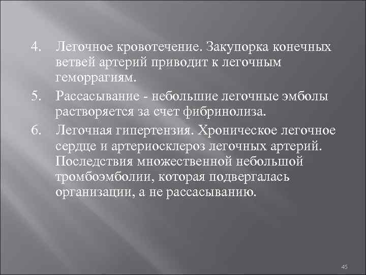 4. Легочное кровотечение. Закупорка конечных ветвей артерий приводит к легочным геморрагиям. 5. Рассасывание -