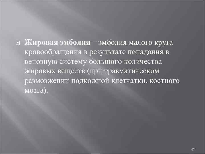  Жировая эмболия – эмболия малого круга кровообращения в результате попадания в венозную систему