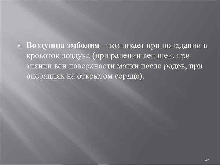  Воздушна эмболия – возникает при попадании в кровоток воздуха (при ранении вен шеи,