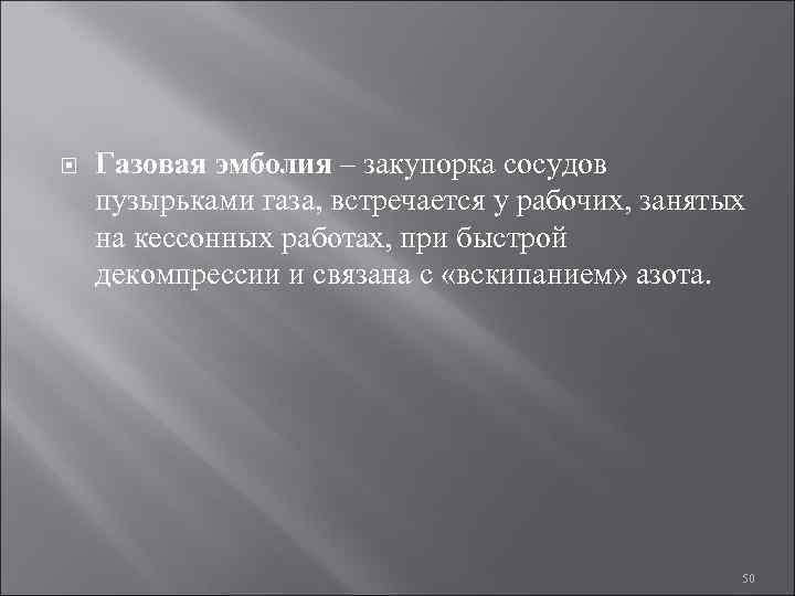  Газовая эмболия – закупорка сосудов пузырьками газа, встречается у рабочих, занятых на кессонных