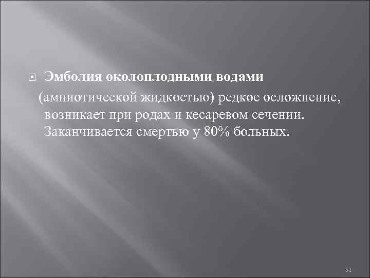  Эмболия околоплодными водами (амниотической жидкостью) редкое осложнение, возникает при родах и кесаревом сечении.