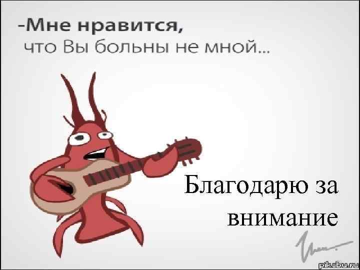 Благодарю за внимание 60 