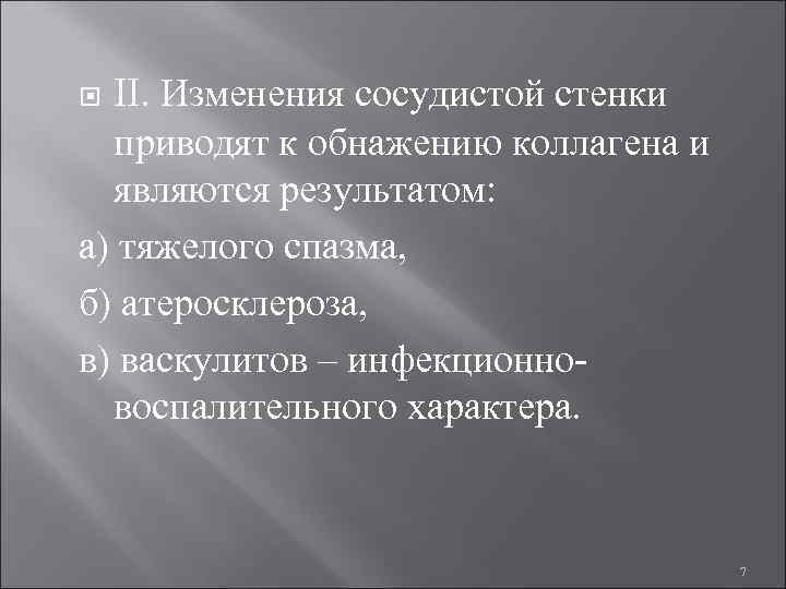  II. Изменения сосудистой стенки приводят к обнажению коллагена и являются результатом: а) тяжелого