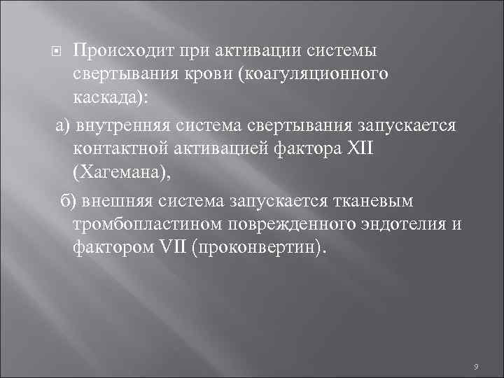  Происходит при активации системы свертывания крови (коагуляционного каскада): а) внутренняя система свертывания запускается