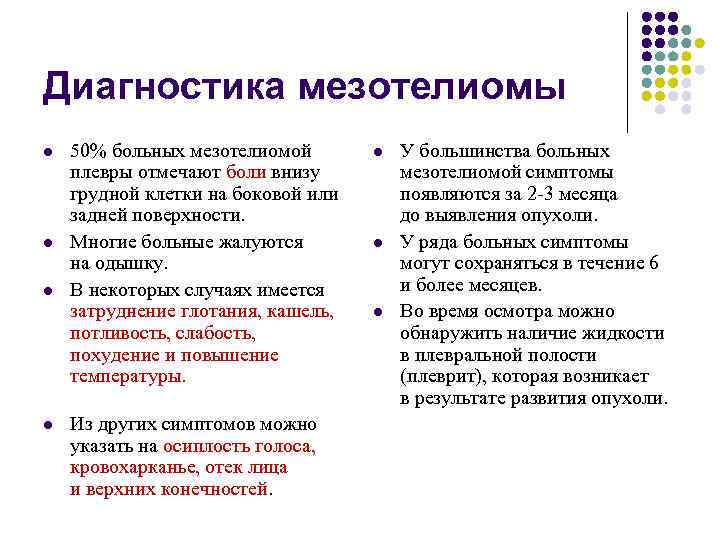 Диагностика мезотелиомы l 50% больных мезотелиомой l У большинства больных плевры отмечают боли внизу