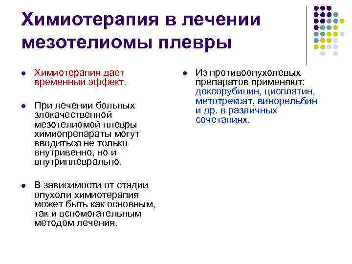 Химиотерапия в лечении мезотелиомы плевры l Химиотерапия дает l Из противоопухолевых временный эффект. препаратов