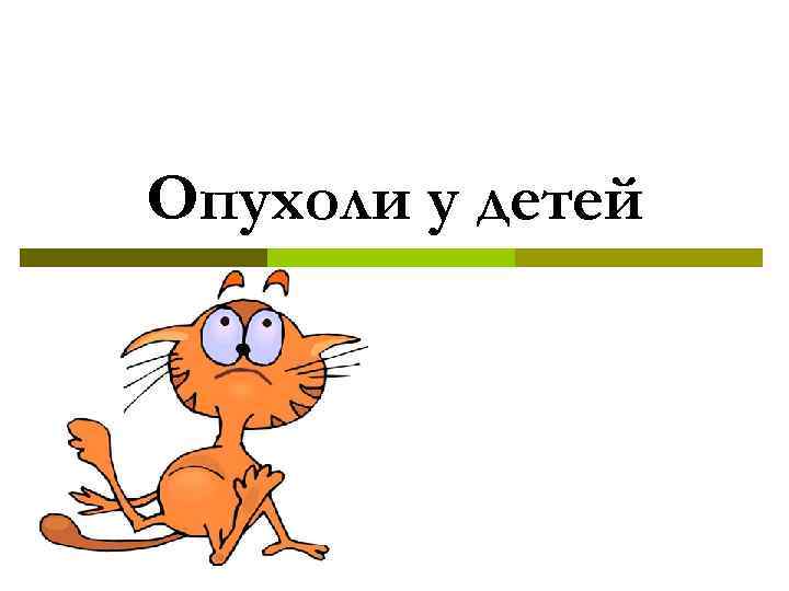 Опухоли у детей 