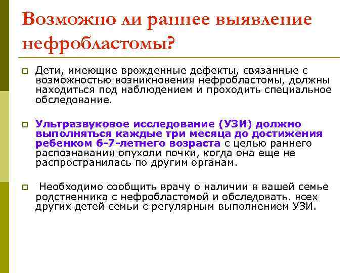 Возможно ли раннее выявление нефробластомы? p  Дети, имеющие врожденные дефекты, связанные с возможностью