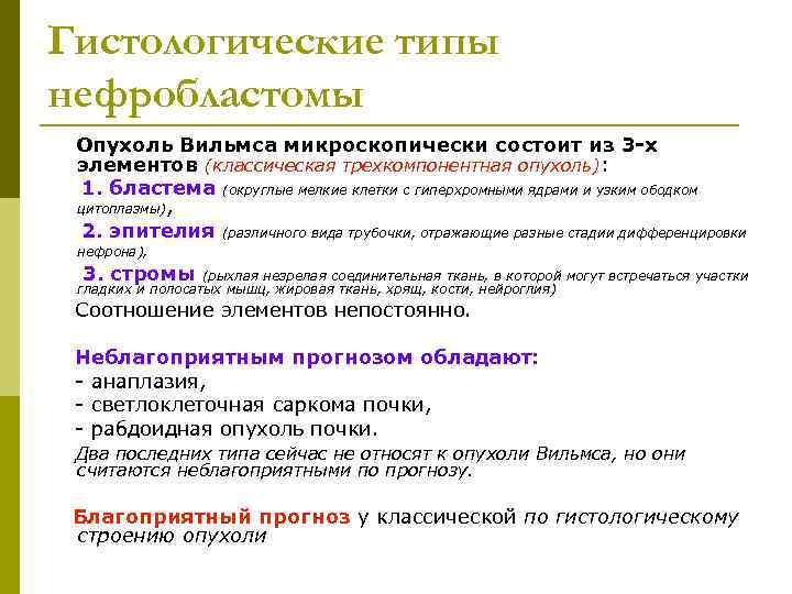 Гистологические типы нефробластомы Опухоль Вильмса микроскопически состоит из 3 -х элементов (классическая трехкомпонентная опухоль):