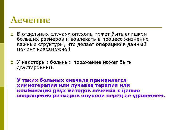Лечение p  В отдельных случаях опухоль может быть слишком больших размеров и вовлекать