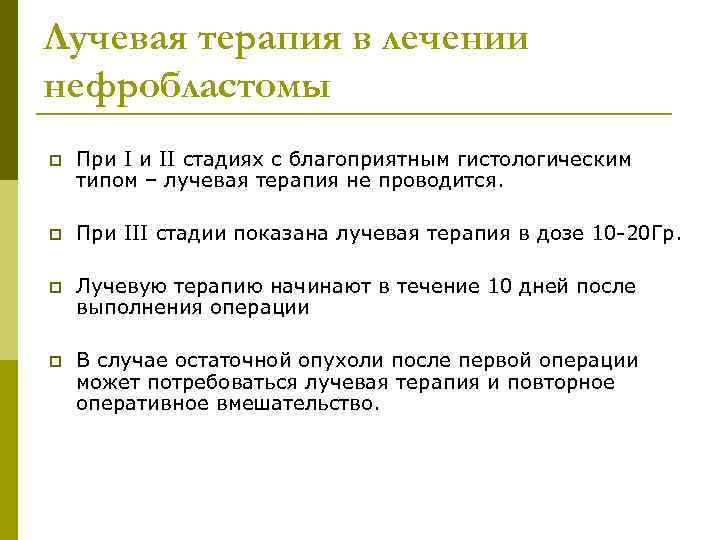 Лучевая терапия в лечении нефробластомы p  При I и II стадиях с благоприятным
