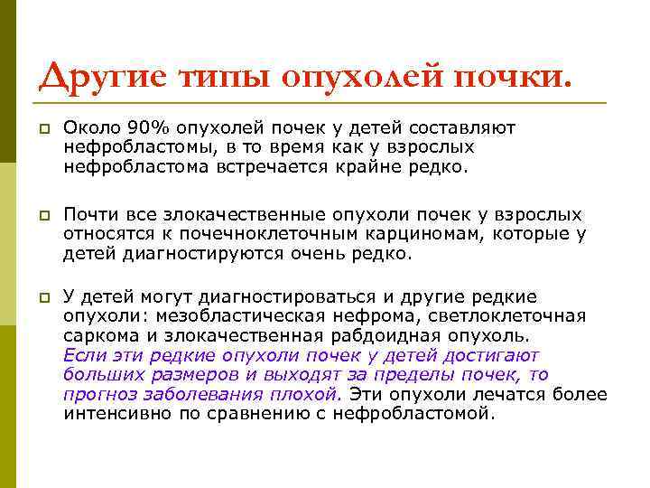 Другие типы опухолей почки. p  Около 90% опухолей почек у детей составляют нефробластомы,