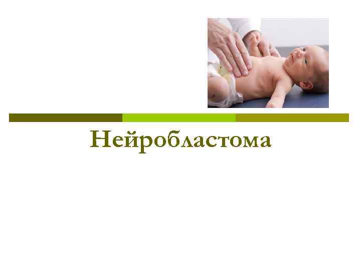 Нейробластома 