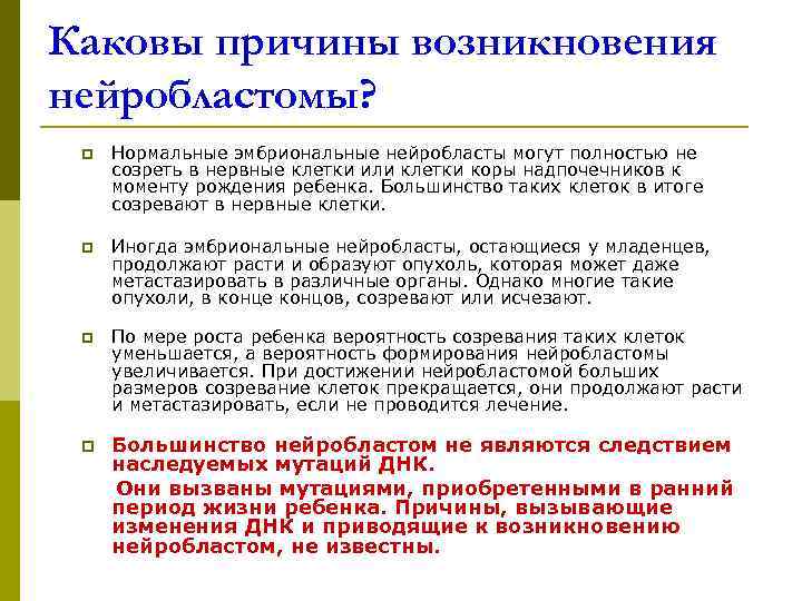 Каковы причины возникновения нейробластомы?  p  Нормальные эмбриональные нейробласты могут полностью не 