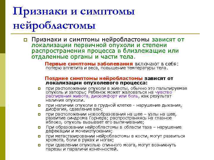 Признаки и симптомы нейробластомы p  Признаки и симптомы нейробластомы зависят от  локализации