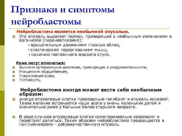 Признаки и симптомы нейробластомы  Нейробластома является необычной опухолью. p Эта опухоль выделяет гормон,