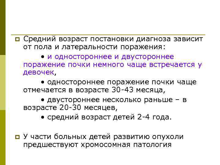 p Средний возраст постановки диагноза зависит от пола и латеральности поражения:   •