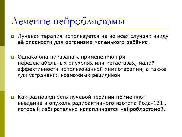Лечение нейробластомы p  Лучевая терапия используется не во всех случаях ввиду её опасности