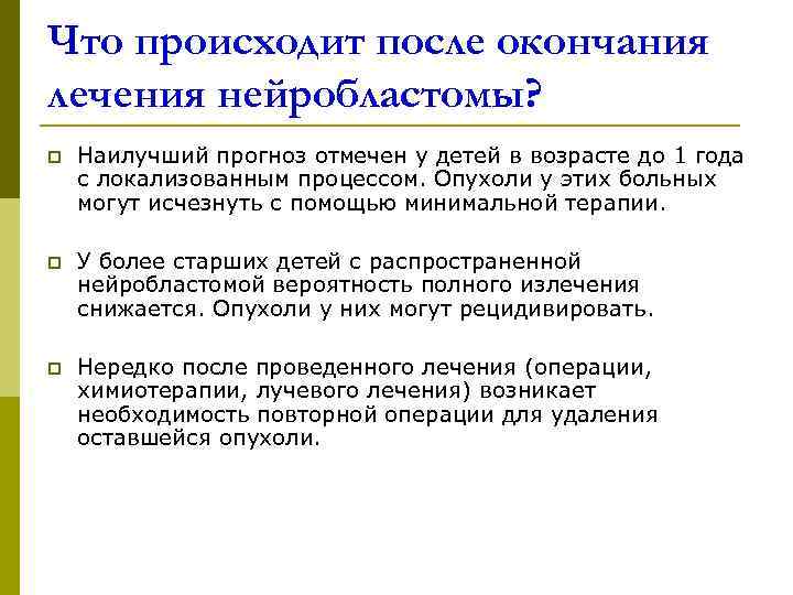 Что происходит после окончания лечения нейробластомы? p  Наилучший прогноз отмечен у детей в