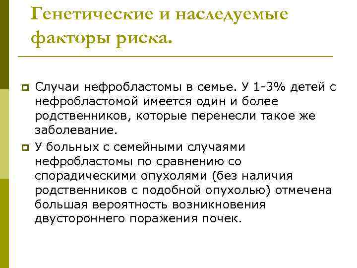   Генетические и наследуемые факторы риска.  p  Случаи нефробластомы в семье.