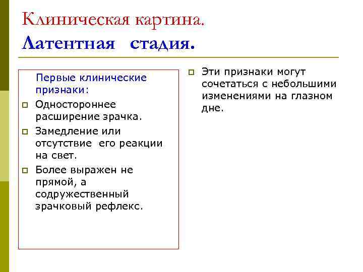 Клиническая картина. Латентная стадия.       p  Эти признаки