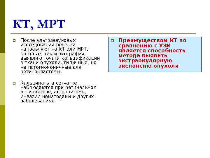 КТ, МРТ p  После ультразвуковых   p  Преимуществом КТ по исследований
