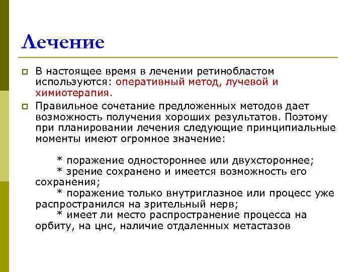 Лечение p  В настоящее время в лечении ретинобластом используются: оперативный метод, лучевой и