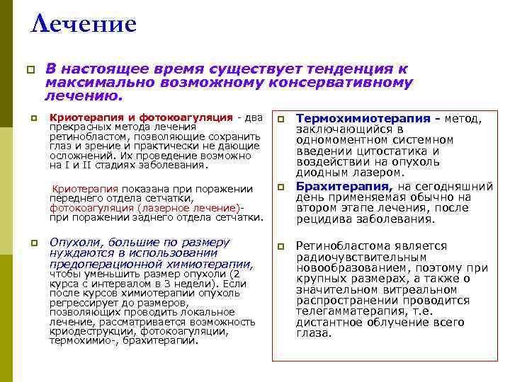 Лечение p  В настоящее время существует тенденция к максимально возможному консервативному лечению. p