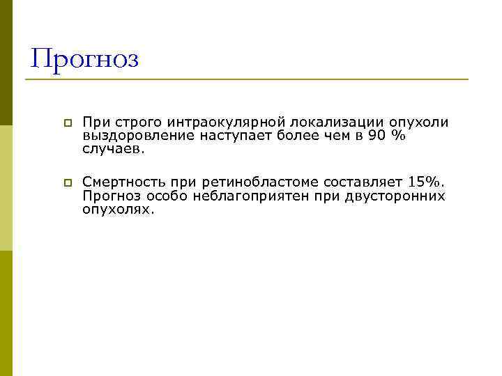 Прогноз  p  При строго интраокулярной локализации опухоли  выздоровление наступает более чем