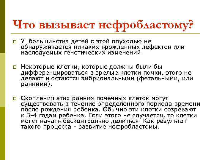 Что вызывает нефробластому? p  У большинства детей с этой опухолью не обнаруживается никаких