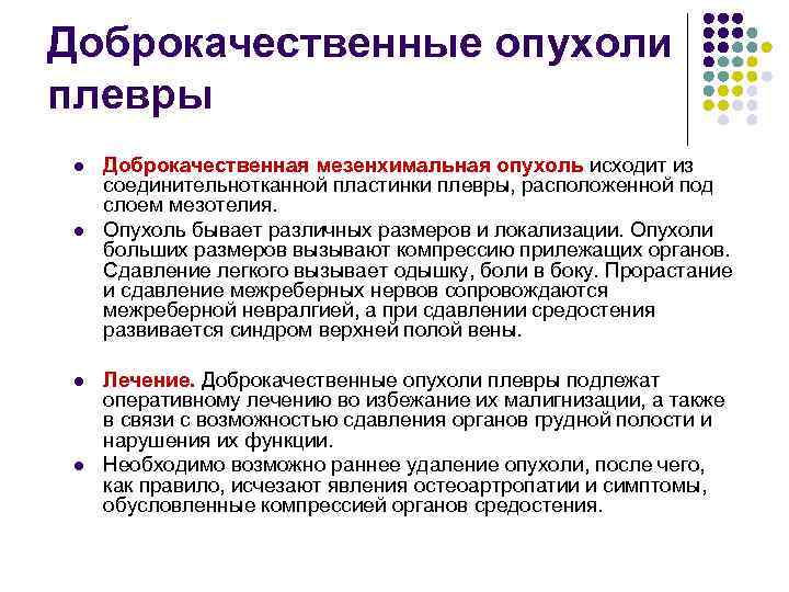 Доброкачественные опухоли плевры l  Доброкачественная мезенхимальная опухоль исходит из  соединительнотканной пластинки плевры,