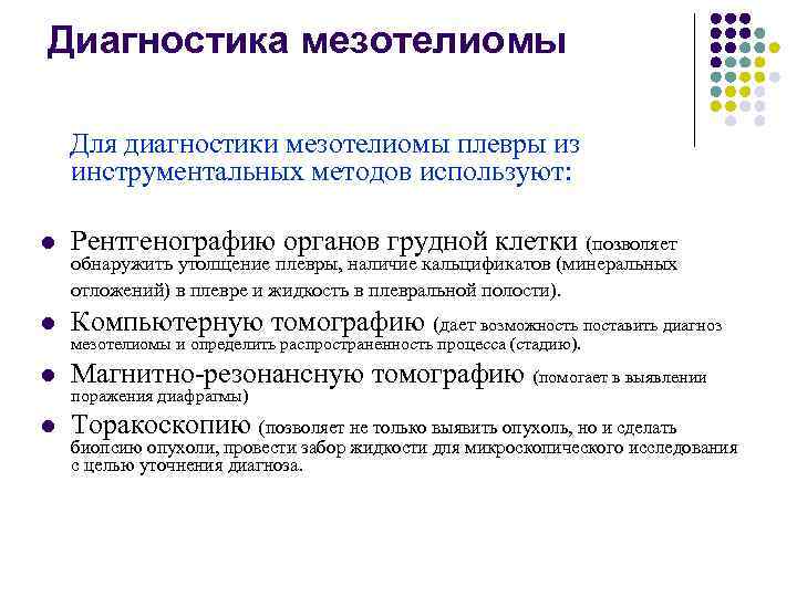 Диагностика мезотелиомы Для диагностики мезотелиомы плевры из инструментальных методов используют:  l  Рентгенографию