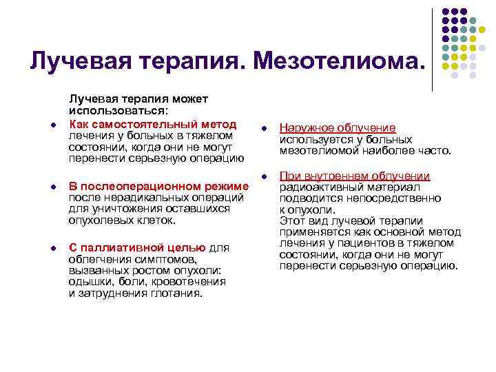 Лучевая терапия. Мезотелиома.  Лучевая терапия может использоваться:  l  Как самостоятельный метод