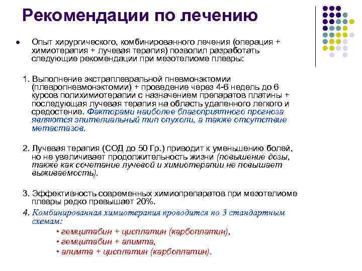   Рекомендации по лечению l  Опыт хирургического, комбинированного лечения (операция + 