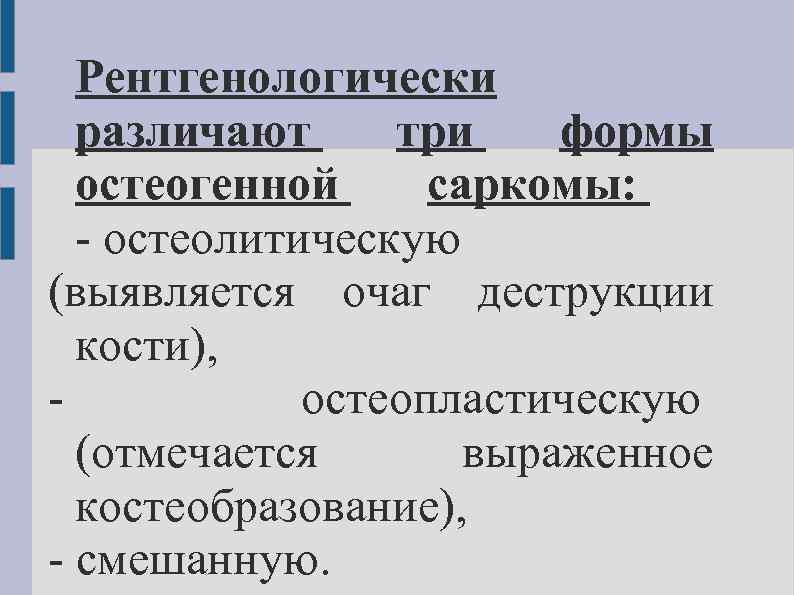 Клиническая картина при остеогенной саркоме в начале заболевания выражается следующими признаками