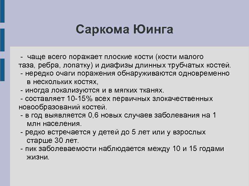  Саркома Юинга - чаще всего поражает плоские кости (кости малого таза, ребра, лопатку)