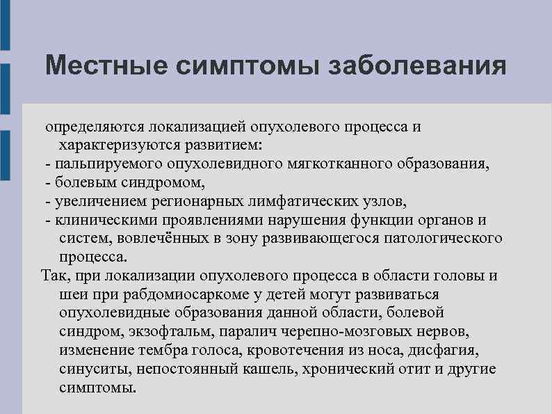 Определить поражение. Местные проявления заболевания. Местные симптомы это. Общие и местные проявления болезни. Местные симптомы воспаления.