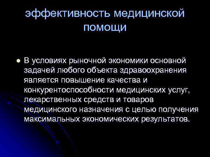 Зависит от помощи. Эффективность медицинской помощи это. Эффективность медицинской помощи зависит. Медицинская и экономическая эффективность. От чего зависит эффективность медицинской помощи.