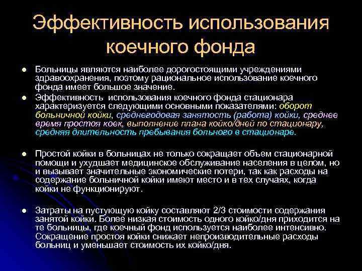 Эффективность использования коечного фонда l Больницы являются наиболее дорогостоящими учреждениями Эффективность использования коечного фонда l Больницы являются наиболее дорогостоящими учреждениями