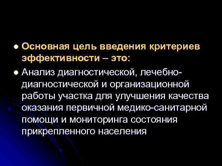 l Основная цель введения критериев эффективности – это: l Анализ диагностической, лечебно- l Основная цель введения критериев эффективности – это: l Анализ диагностической, лечебно-