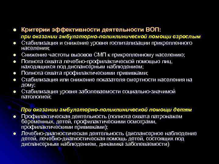 l Критерии эффективности деятельности ВОП: при оказании амбулаторно-поликлинической помощи взрослым l Стабилизация l Критерии эффективности деятельности ВОП: при оказании амбулаторно-поликлинической помощи взрослым l Стабилизация