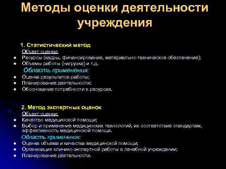 Методы оценки деятельности учреждения 1. Статистический метод Объект оценки: l Методы оценки деятельности учреждения 1. Статистический метод Объект оценки: l