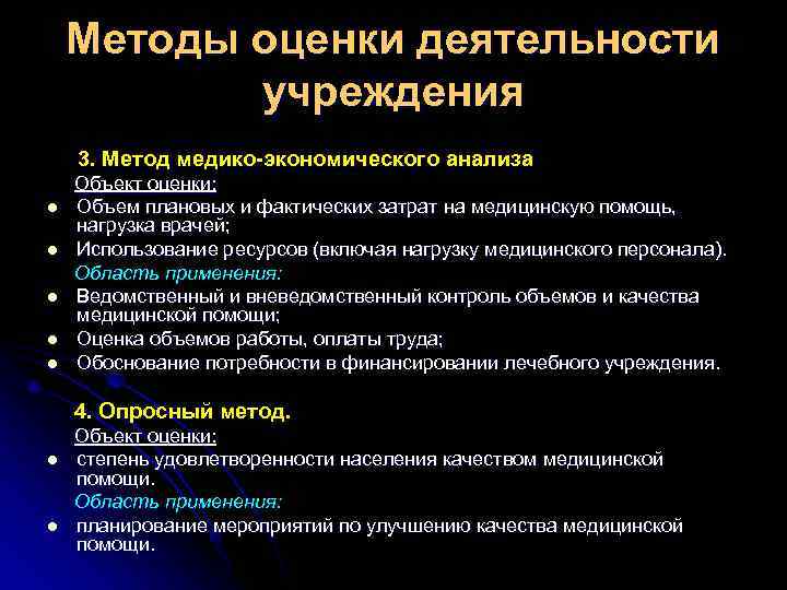 Методы оценки деятельности учреждения 3. Метод медико-экономического анализа Объект оценки: Методы оценки деятельности учреждения 3. Метод медико-экономического анализа Объект оценки: