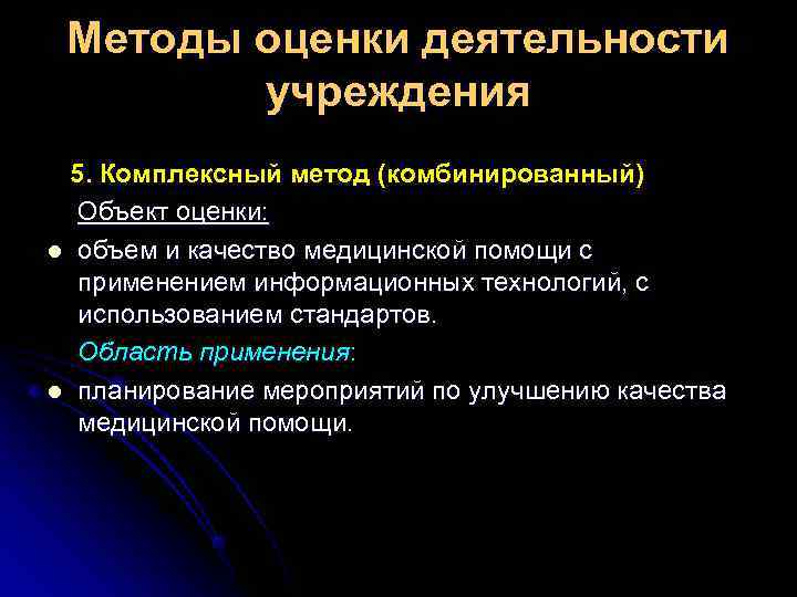 Методы оценки деятельности учреждения 5. Комплексный метод (комбинированный) Объект оценки: Методы оценки деятельности учреждения 5. Комплексный метод (комбинированный) Объект оценки: