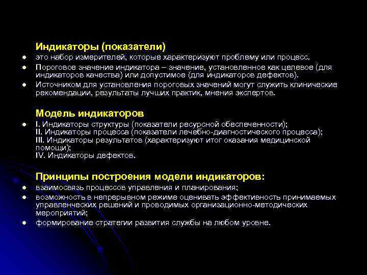 Индикаторы (показатели) l это набор измерителей, которые характеризуют проблему или процесс. Индикаторы (показатели) l это набор измерителей, которые характеризуют проблему или процесс.
