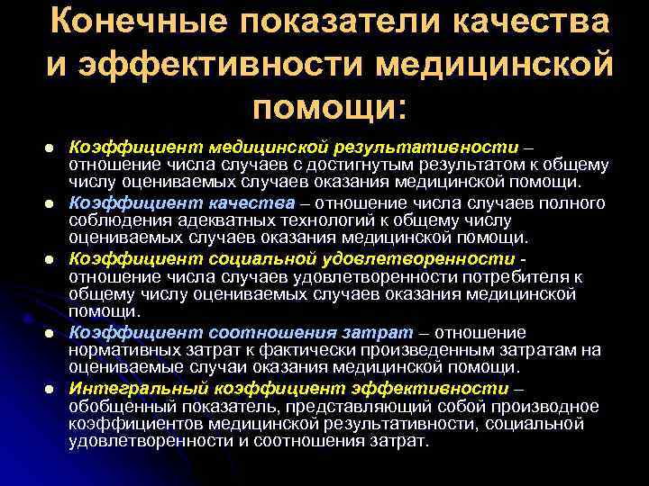 Конечные показатели качества и эффективности медицинской помощи: l Коэффициент медицинской результативности – Конечные показатели качества и эффективности медицинской помощи: l Коэффициент медицинской результативности –