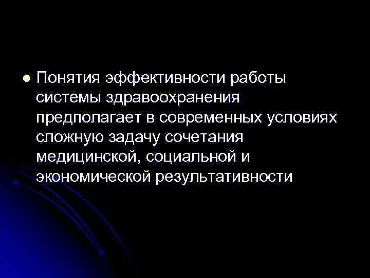 l Понятия эффективности работы системы здравоохранения предполагает в современных условиях сложную задачу сочетания l Понятия эффективности работы системы здравоохранения предполагает в современных условиях сложную задачу сочетания