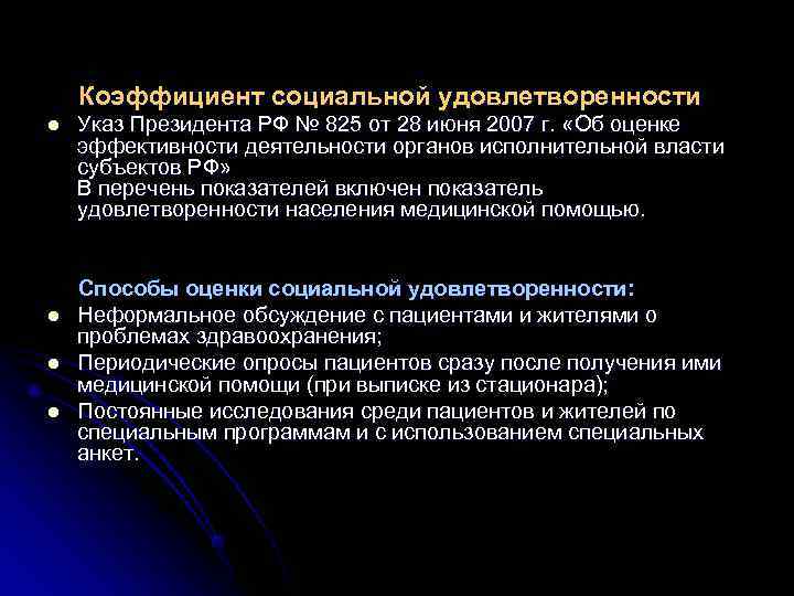 Коэффициент социальной удовлетворенности l Указ Президента РФ № 825 от 28 Коэффициент социальной удовлетворенности l Указ Президента РФ № 825 от 28